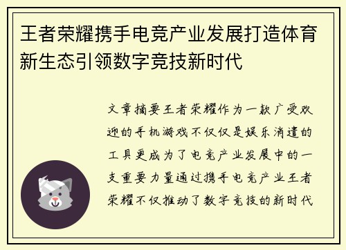 王者荣耀携手电竞产业发展打造体育新生态引领数字竞技新时代