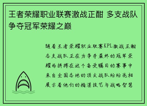 王者荣耀职业联赛激战正酣 多支战队争夺冠军荣耀之巅