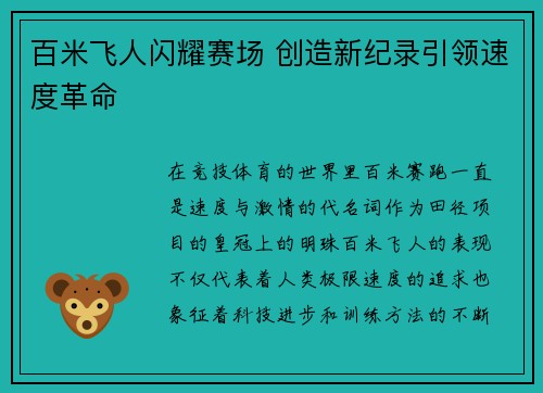 百米飞人闪耀赛场 创造新纪录引领速度革命