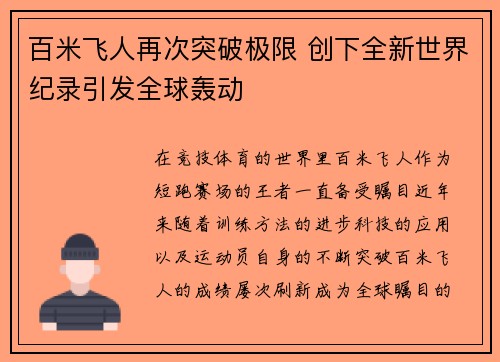 百米飞人再次突破极限 创下全新世界纪录引发全球轰动