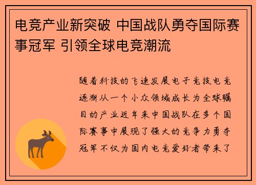电竞产业新突破 中国战队勇夺国际赛事冠军 引领全球电竞潮流