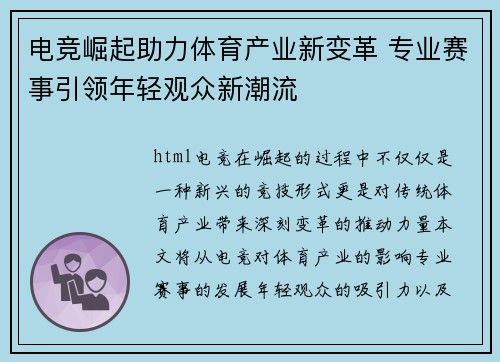 电竞崛起助力体育产业新变革 专业赛事引领年轻观众新潮流