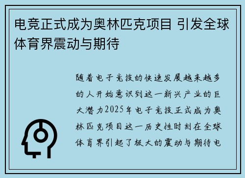 电竞正式成为奥林匹克项目 引发全球体育界震动与期待