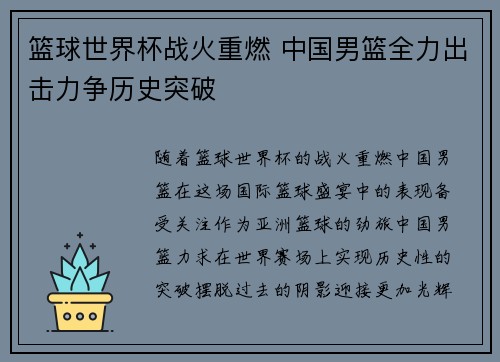 篮球世界杯战火重燃 中国男篮全力出击力争历史突破