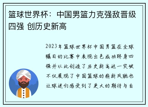 篮球世界杯：中国男篮力克强敌晋级四强 创历史新高