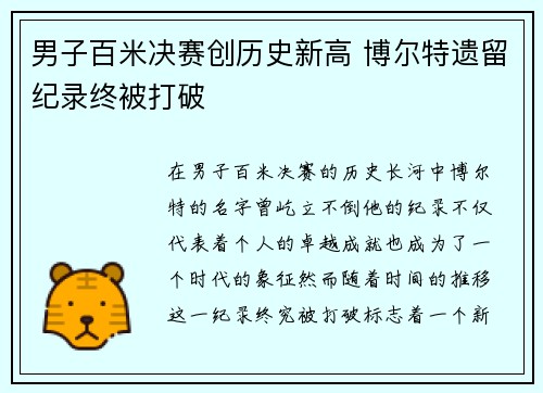男子百米决赛创历史新高 博尔特遗留纪录终被打破
