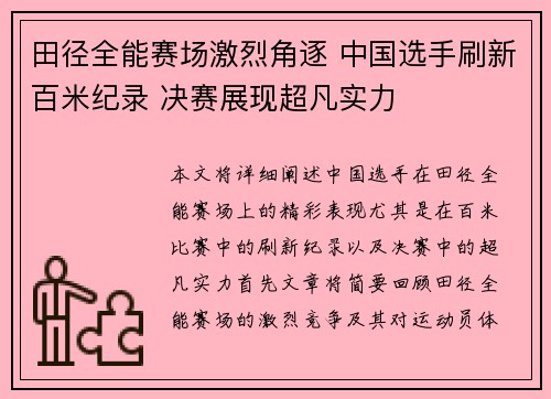 田径全能赛场激烈角逐 中国选手刷新百米纪录 决赛展现超凡实力