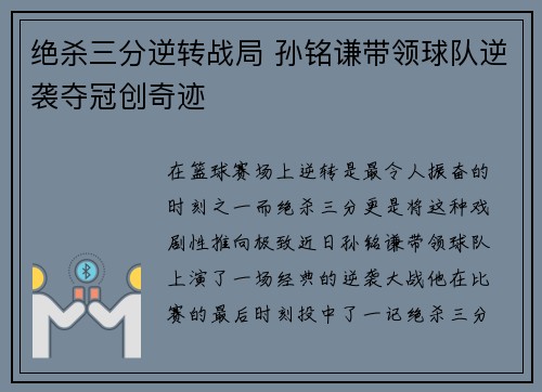 绝杀三分逆转战局 孙铭谦带领球队逆袭夺冠创奇迹