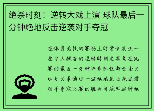 绝杀时刻！逆转大戏上演 球队最后一分钟绝地反击逆袭对手夺冠