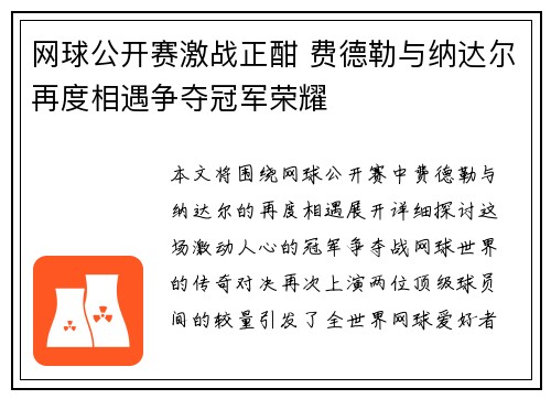 网球公开赛激战正酣 费德勒与纳达尔再度相遇争夺冠军荣耀