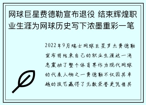 网球巨星费德勒宣布退役 结束辉煌职业生涯为网球历史写下浓墨重彩一笔
