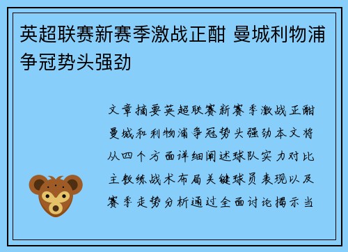 英超联赛新赛季激战正酣 曼城利物浦争冠势头强劲