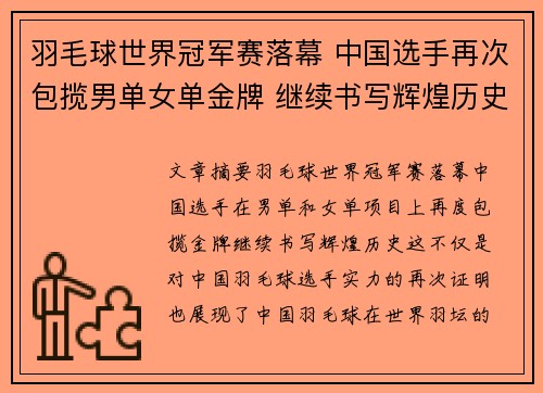 羽毛球世界冠军赛落幕 中国选手再次包揽男单女单金牌 继续书写辉煌历史