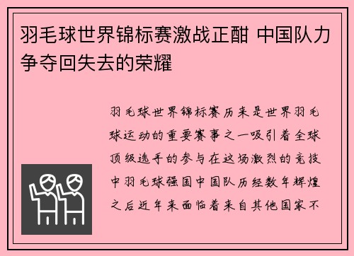 羽毛球世界锦标赛激战正酣 中国队力争夺回失去的荣耀