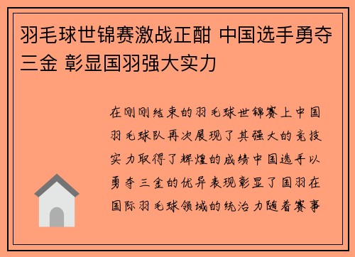 羽毛球世锦赛激战正酣 中国选手勇夺三金 彰显国羽强大实力