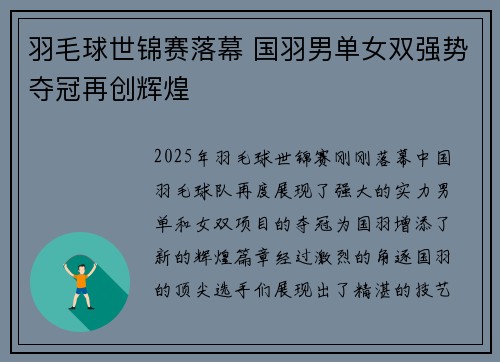 羽毛球世锦赛落幕 国羽男单女双强势夺冠再创辉煌