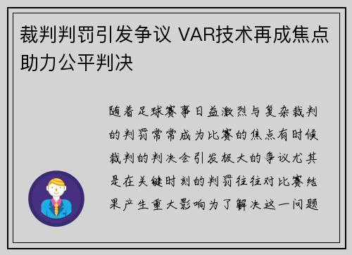 裁判判罚引发争议 VAR技术再成焦点助力公平判决