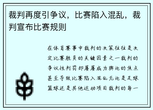 裁判再度引争议，比赛陷入混乱，裁判宣布比赛规则