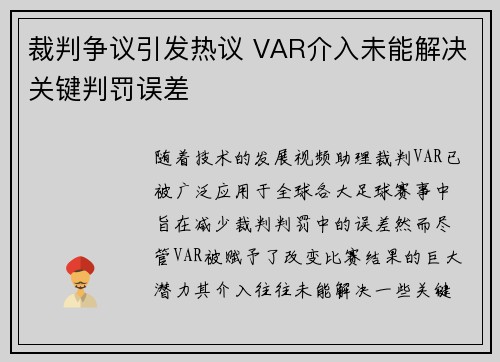 裁判争议引发热议 VAR介入未能解决关键判罚误差