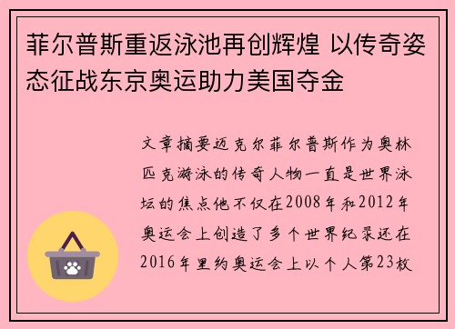 菲尔普斯重返泳池再创辉煌 以传奇姿态征战东京奥运助力美国夺金