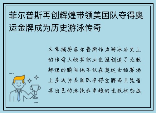 菲尔普斯再创辉煌带领美国队夺得奥运金牌成为历史游泳传奇