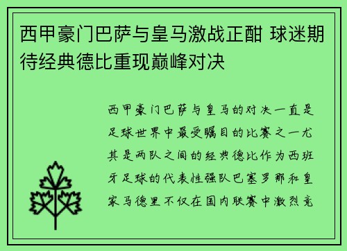 西甲豪门巴萨与皇马激战正酣 球迷期待经典德比重现巅峰对决