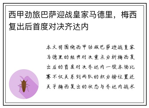 西甲劲旅巴萨迎战皇家马德里，梅西复出后首度对决齐达内