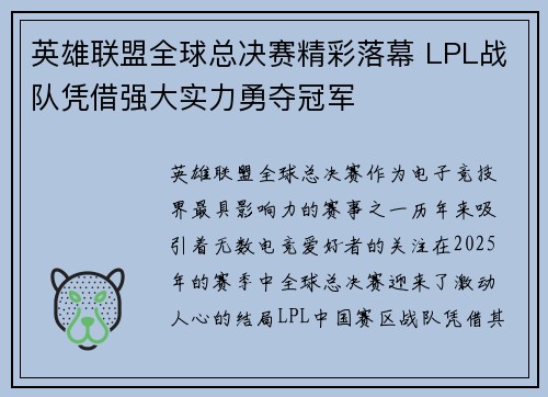 英雄联盟全球总决赛精彩落幕 LPL战队凭借强大实力勇夺冠军