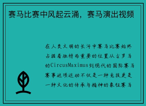 赛马比赛中风起云涌，赛马演出视频