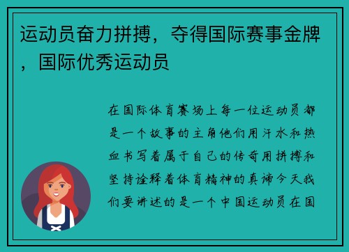 运动员奋力拼搏，夺得国际赛事金牌，国际优秀运动员