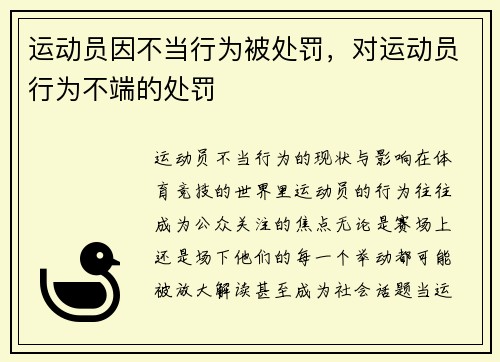 运动员因不当行为被处罚，对运动员行为不端的处罚