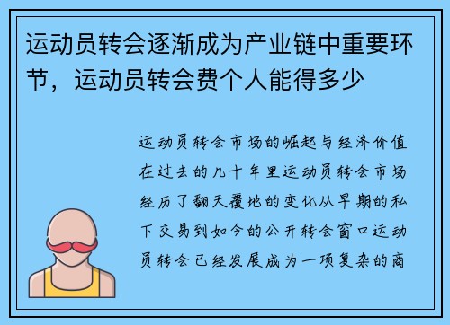 运动员转会逐渐成为产业链中重要环节，运动员转会费个人能得多少