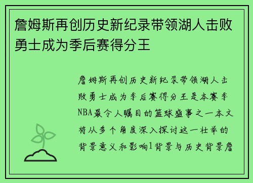 詹姆斯再创历史新纪录带领湖人击败勇士成为季后赛得分王
