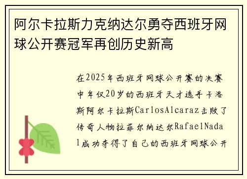 阿尔卡拉斯力克纳达尔勇夺西班牙网球公开赛冠军再创历史新高