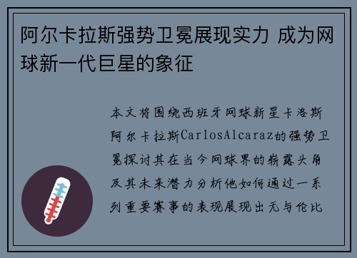 阿尔卡拉斯强势卫冕展现实力 成为网球新一代巨星的象征