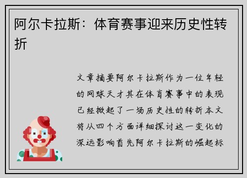 阿尔卡拉斯：体育赛事迎来历史性转折