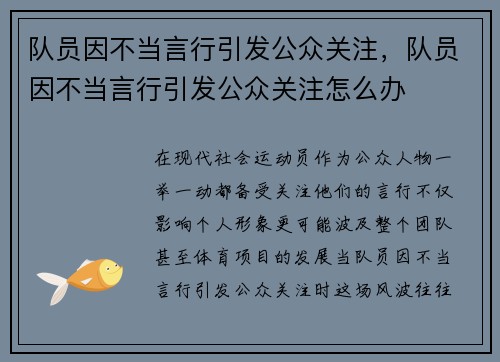 队员因不当言行引发公众关注，队员因不当言行引发公众关注怎么办