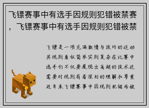 飞镖赛事中有选手因规则犯错被禁赛，飞镖赛事中有选手因规则犯错被禁赛吗