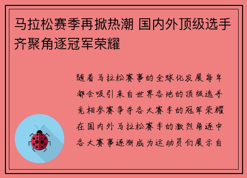 马拉松赛季再掀热潮 国内外顶级选手齐聚角逐冠军荣耀