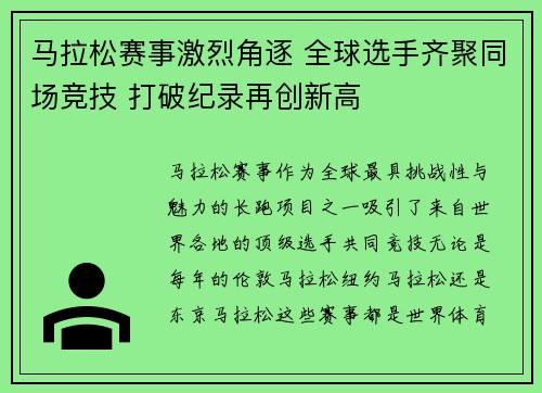 马拉松赛事激烈角逐 全球选手齐聚同场竞技 打破纪录再创新高