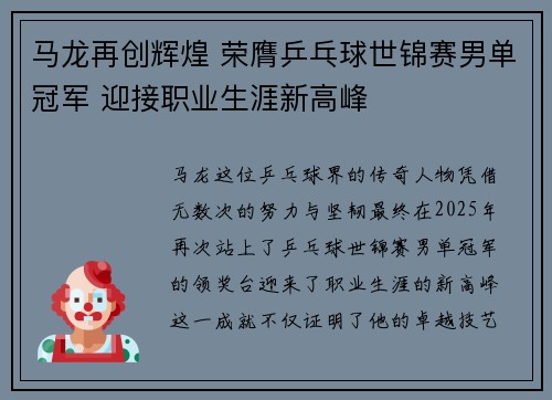 马龙再创辉煌 荣膺乒乓球世锦赛男单冠军 迎接职业生涯新高峰