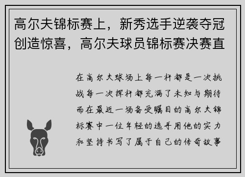高尔夫锦标赛上，新秀选手逆袭夺冠创造惊喜，高尔夫球员锦标赛决赛直播