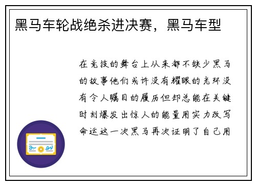 黑马车轮战绝杀进决赛，黑马车型