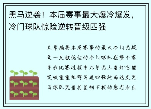 黑马逆袭！本届赛事最大爆冷爆发，冷门球队惊险逆转晋级四强