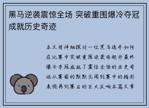 黑马逆袭震惊全场 突破重围爆冷夺冠成就历史奇迹