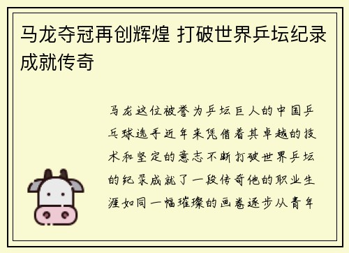 马龙夺冠再创辉煌 打破世界乒坛纪录成就传奇
