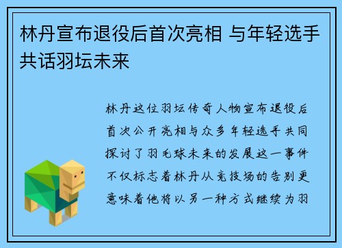 林丹宣布退役后首次亮相 与年轻选手共话羽坛未来