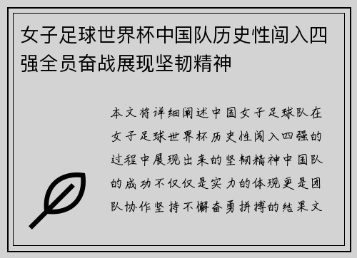 女子足球世界杯中国队历史性闯入四强全员奋战展现坚韧精神
