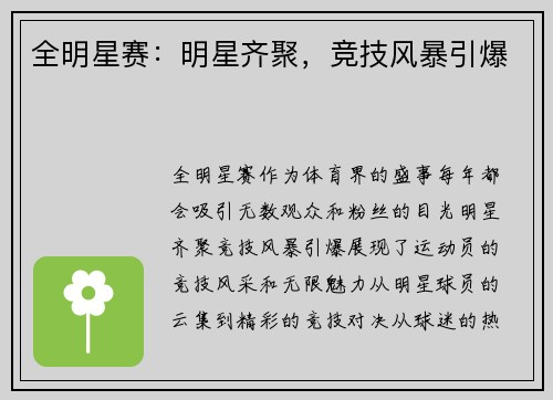 全明星赛：明星齐聚，竞技风暴引爆
