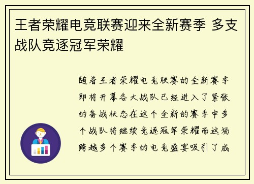 王者荣耀电竞联赛迎来全新赛季 多支战队竞逐冠军荣耀